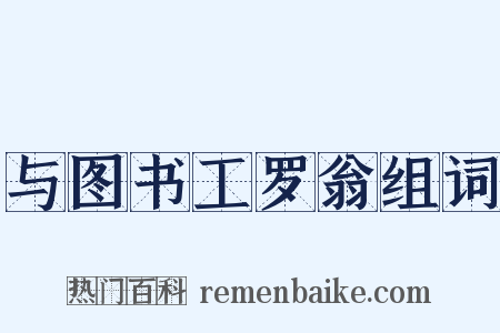 与图书工罗翁组词是什么意思的图片